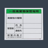 エスコ（esco） 600x600mm 廃棄物保管場所標識（一般用） 1セット（3個） EA983CY-1（直送品）