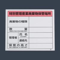 エスコ 600x600mm 廃棄物保管場所標識(特別管理用) EA983CY-3 1セット(3個)（直送品）