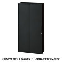 【組立設置込】プラス L6 保管庫 2枚引違い 下置き専用 幅900 SKB ブラック