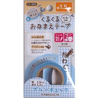 KAWAGUCHI くるくるおなまえテープ 1.5cm×1.2m ブルーチェック 11-392 1セット（3個）（直送品）