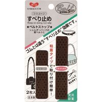 KAWAGUCHI ベルトストップ シリコンすべり止め 粘着タイプ 2枚入 茶 80-026 1セット（2個）（直送品）