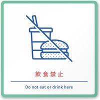 【注意書き】フジタ サインプレート 注意表示 clean A-NT1-0104 飲食禁止 平付型 1枚（直送品）