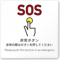 【注意書き】フジタ サインプレート 注意表示　Square A-IM1-0109　非常ボタン 平付型 1枚（直送品）