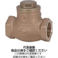 東洋バルヴ 青銅スイングチェッキ弁 125ーBNSーNー15A 1個（直送品）