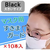 サンケーキコム マスク用すきまガード　BLACK（大）　10本入 MSGL-BL-10 4袋（直送品）