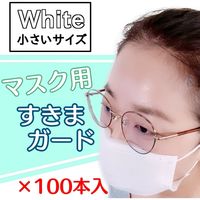 サンケーキコム マスク用すきまガード　WHITE（小）　100本入 MSGS-WH-100 1袋（直送品）