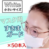 サンケーキコム マスク用すきまガード　WHITE（小）　50本入 MSGS-WH-50 1袋（直送品）