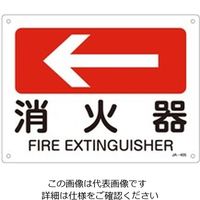 エスコ JIS安全標識板[消火器←] EA983AF-102A 1セット(10枚)（直送品）
