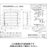 東芝 有圧電気式シャッター50cm VPー50ーMT2 VP-50-MT2 1台（直送品）