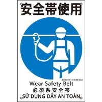 日本緑十字社 建災防統一安全標識 KS5 安全帯着用 081005 1枚（直送品）