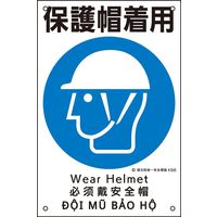 日本緑十字社 建災防統一安全標識 KS6 保護帽着用 081006 1枚（直送品）