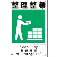 日本緑十字社 建災防統一安全標識 KS8 整理整頓 081008 1枚（直送品）