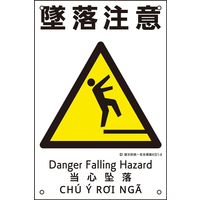 日本緑十字社 建災防統一安全標識 KS14 墜落注意 081014 1枚（直送品）