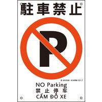 日本緑十字社 建災防統一安全標識 KS17 駐車禁止 081017 1枚（直送品）