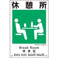 日本緑十字社 建災防統一安全標識 KS21 休憩所 081021 1枚（直送品）