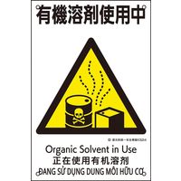 日本緑十字社 建災防統一安全標識 KS24 有機溶剤使用中 081024 1枚（直送品）