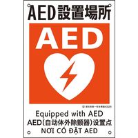 日本緑十字社 建災防統一安全標識 KS25 AED設置場所 081025 1枚（直送品）