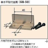 尾崎製作所 水平取付金具（オプション） GB-50 1個（直送品）
