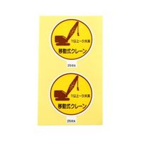 アークランズ 作業管理関係ステッカー 移動式クレーン1t以上~5t未満 2枚入 370ー91A 4904781083381（直送品）