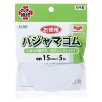 KAWAGUCHI お徳用 パジャマゴム 15mm×5m巻 白 93-366 1セット（3個）