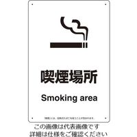 エスコ（esco） 標識（喫煙場所）