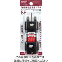 カシムラ 海外用変換プラグBFタイプ2個セット WP-36S 1個（直送品）