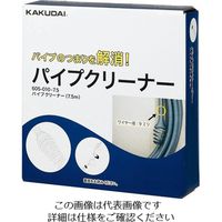 カクダイ パイプクリーナー 605ー010ー15 605-010-15 1個（直送品）