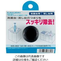 カクダイ つまり取り小カップ（真空ポンプ用） 605-803 1個（直送品）