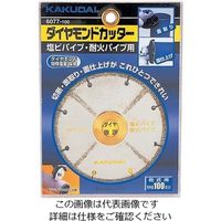 カクダイ ダイヤモンドカッター(塩ビ管用) 6077ー100 6077-100 1個（直送品）