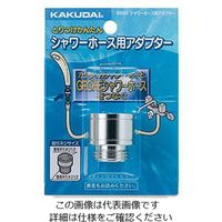 カクダイ シャワーホース用アダプター 9358E 1個（直送品）