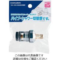 カクダイ 混合栓切替部 104ー006 104-006 1個（直送品）