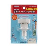 カクダイ 洗濯機用ニップル(ストッパーつき) 772ー107 772-107 1個（直送品）