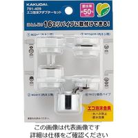 カクダイ エコ泡沫アダプターセット 791ー409 791-409 1袋(1個)（直送品）