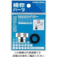 カクダイ 泡沫変換アダプター 791ー415 791-415 1個（直送品）