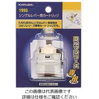 カクダイ シングルレバー用カートリッジ 1995 1個（直送品）