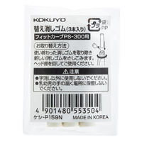 コクヨ（KOKUYO） 替え消しゴム 白 3個入 ケシ-P159N 1セット（30個：3個入×10パック）（直送品）