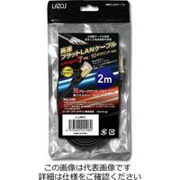 リーダーメディアテクノ 高速フラットLANケーブル category7 2m L-LNC2 1個 4-1783-02（直送品）