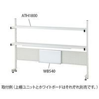 アズワン 上棚ユニット(LED照明付) 1807×262×1208mm ATH1800 1台(1個) 4-2021-04（直送品）