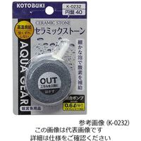 寿工芸（KOTOBUKI） 水槽用ストーン セラミックストーン円盤40 K-0232 1個 2-8109-13（直送品）