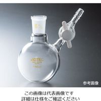 コスモスビード 丸型シュレンク Hタイプ PTFEコック 200mL 15/25 7034-03-1 1個 4-1510-01（直送品）