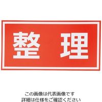 アズワン 注意喚起シール 整理 4-3009-01 1枚（直送品）