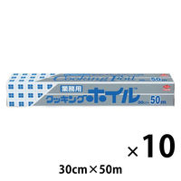 業務用クッキングホイル 長尺 30cm×50m 1セット（1本×10）東洋アルミエコープロダクツ