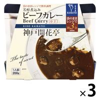 神戸開花亭 芳醇煮込みビーフカレー 中辛 200g 1セット（3個）レトルト レンジ対応