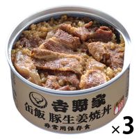 吉野家 缶飯豚しょうが焼丼 160g 3缶　缶詰　ごはん