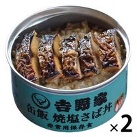 吉野家 缶飯焼塩さば 160g 2缶　缶詰　ごはん