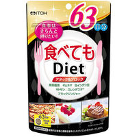 井藤漢方製薬 食べてもDiet 63日分