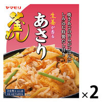 ヤマモリ 生姜が香る あさり釜めしの素 2個