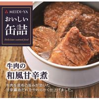 明治屋 おいしい缶詰 牛肉の和風甘辛煮 1個