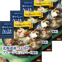 明治屋 おいしい缶詰 北海道産つぶ貝のアヒージョ 1セット（3個）