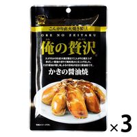 カモ井食品工業 俺の贅沢 かきの醤油焼 3袋